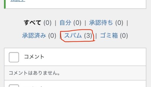 【＃79】ブログにスパムコメントが来た話 〜それ、成長のサインです〜