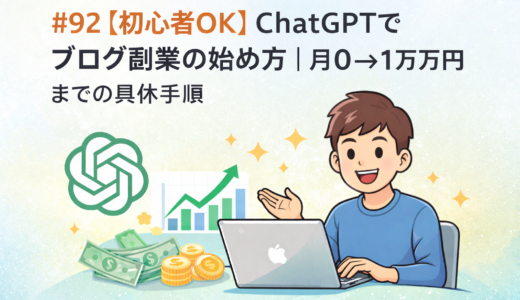 ＃92【初心者OK】ChatGPTでブログ副業の始め方｜月0→1万円までの具体手順