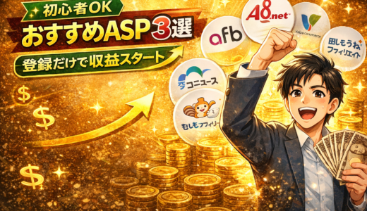 ＃96【初心者OK】ブログで稼ぐなら必須｜おすすめASP3選と登録手順