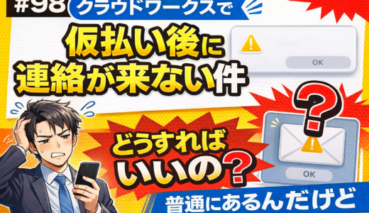 【#98】クラウドワークスで仮払い後に連絡が来ない件｜これ普通にあるんだけど対処法ある？