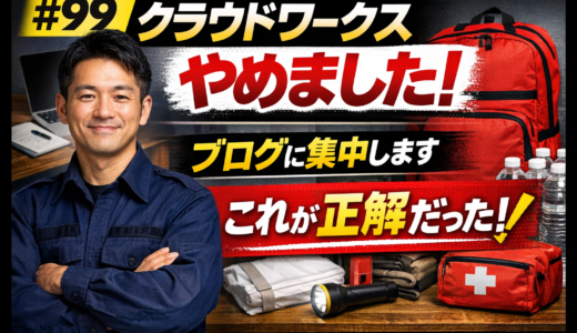 【#99】クラウドワークスやめました｜ブログ一本に決めた理由を正直に話します