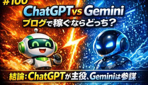 【#100】ChatGPT vs Gemini｜ブログで稼ぐならどっち？
