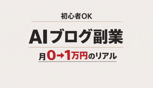 【#95】AIを使ったブログ副業｜初心者でも月0→1万円を目指す方法