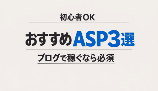 【#96】ブログで稼ぐなら必須｜初心者におすすめのASP3選