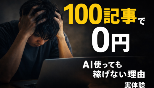 【#105】ブログ100記事で収益0円…AIで続けたのに稼げない人の共通点