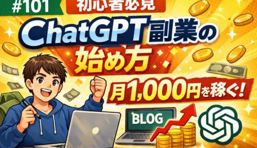 【#101】ChatGPT副業の始め方｜初心者でも月1,000円を狙う具体手順