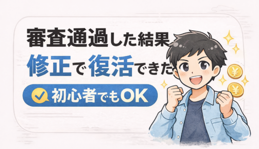 【#104】もしもアフィリエイト審査に通った結果｜初心者でも復活できた方法