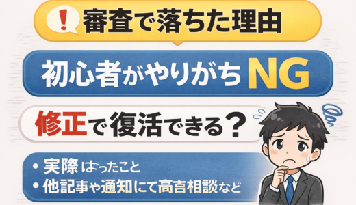 【#103】もしもアフィリエイト審査に落ちた理由｜初心者がやりがちなNGと対策