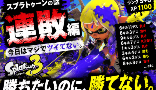 【111】スプラトゥーンの話（連敗編）