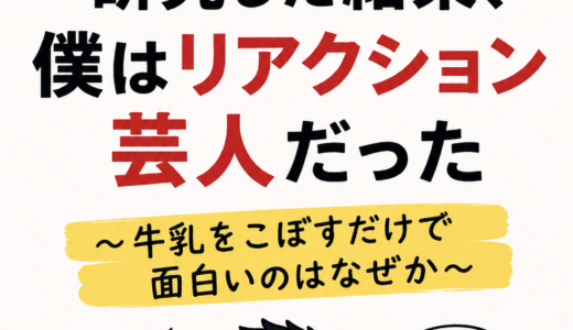 #112 上位ブログを研究した結果、僕はリアクション芸人だった