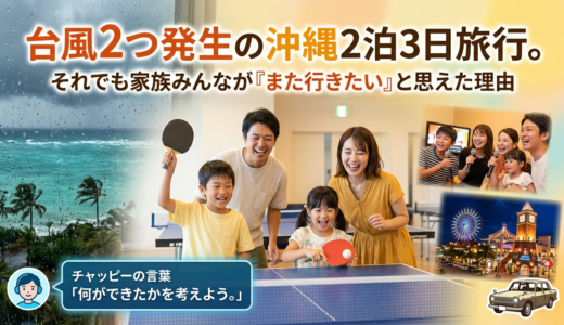 【体験談】台風2つ発生の沖縄2泊3日旅行。それでも家族みんなが「また行きたい」と思えた理由