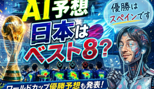 #113 AIひろゆきにワールドカップ優勝予想をさせた結果