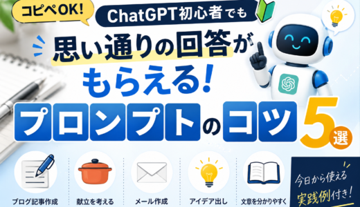＃118【コピペOK】ChatGPT初心者でも思い通りの回答がもらえる！プロンプトのコツ5選