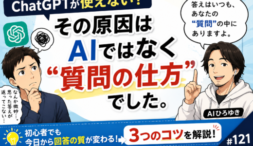 #121 ChatGPTに質問しても思った答えが返ってこない理由【初心者向け】