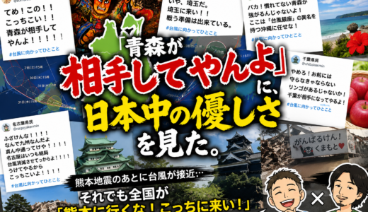#124「青森が相手してやんよ」に、日本中の優しさを見た。