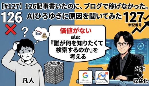 【#127】126記事書いたのにブログで稼げない。AIひろゆきに原因を聞いてみた