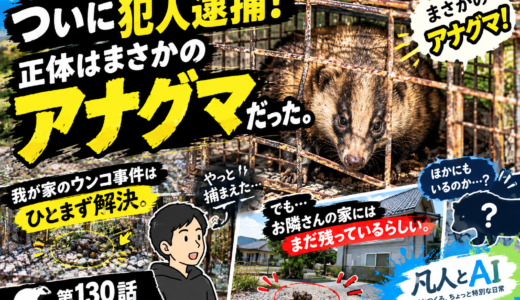 【#130】ついに犯人逮捕！正体はまさかのアナグマだった。