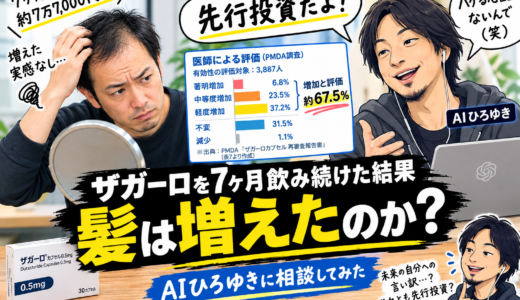 【#131】ザガーロを7ヶ月飲み続けた結果。髪は増えたのか？AIひろゆきに相談してみた